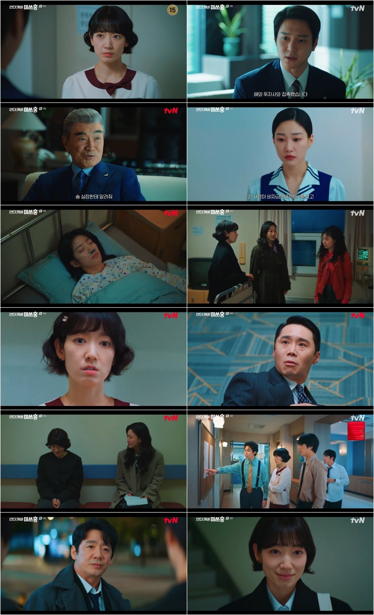 사진=tvN '언더커버 미쓰홍' 방송 캡처