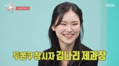 '두쫀쿠 창시자' 김나리, 하루 매출만 1억 3천만 원"…1년 반 만에 매장 10개 ('전참시')