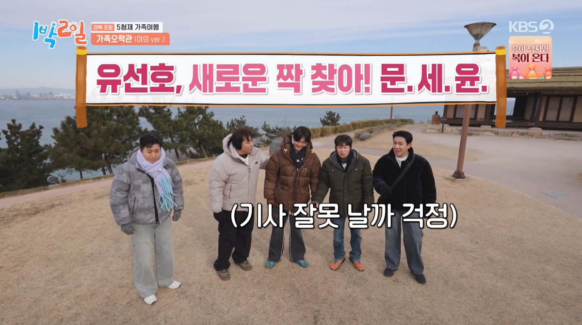 사진=KBS2 '1박 2일'