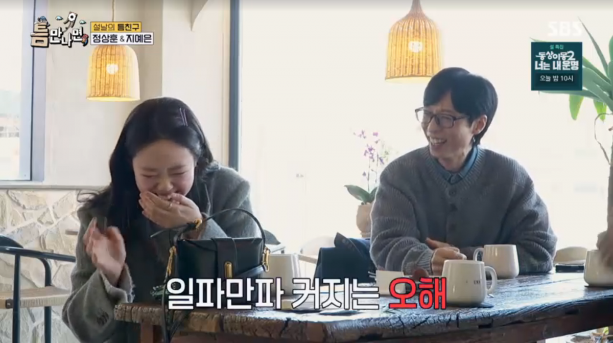 사진=SBS '틈만나면'