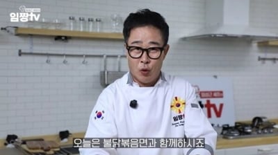'전과 6범' 임성근, 한 달 만에 유튜브 복귀했다…논란 언급 없이 레시피 공개