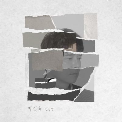 임창정, 노래방 차트 씹어먹은 '미친놈'