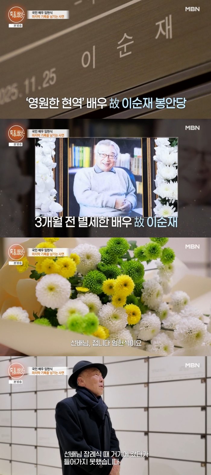 임현식, 꽃다발 가슴에 안고 故 이순재 봉안당…결국 눈물 ('특종세상')