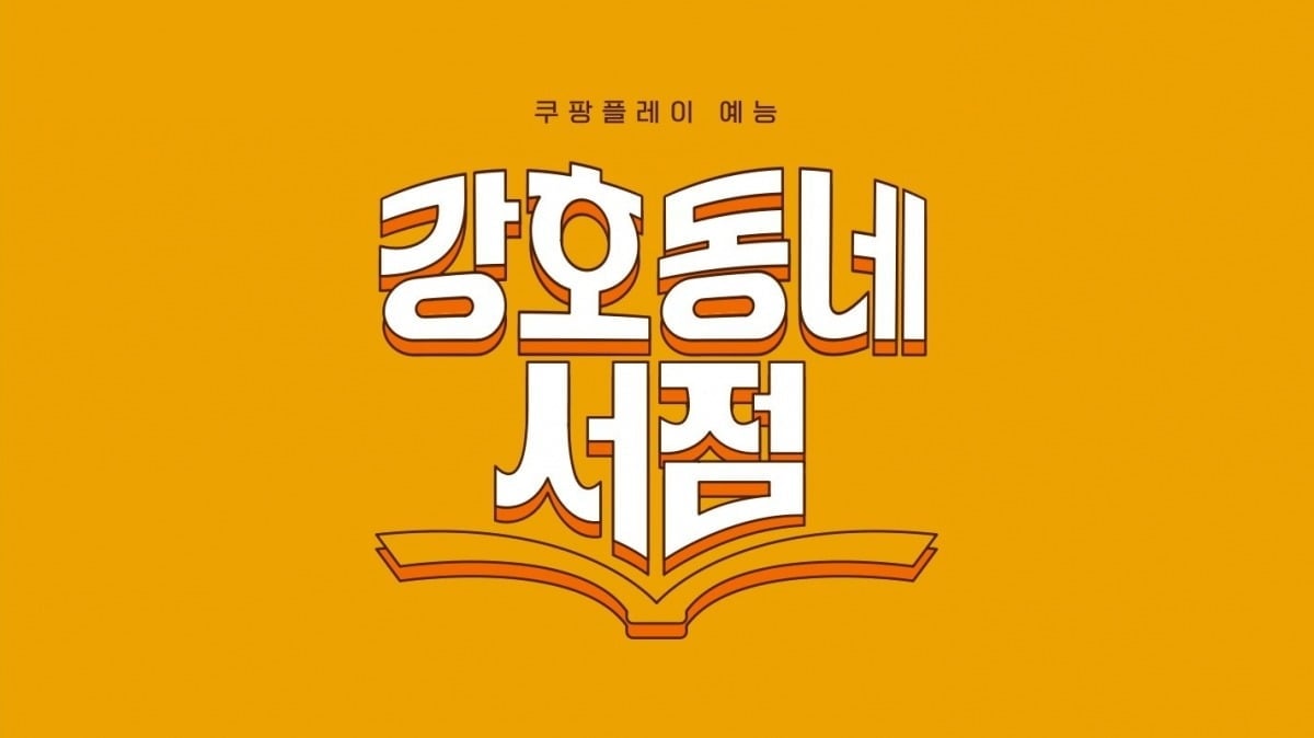 사진제공=쿠팡플레이