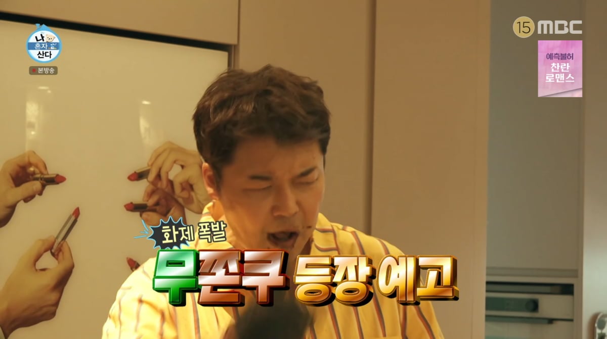 사진=MBC '나 혼자 산다'