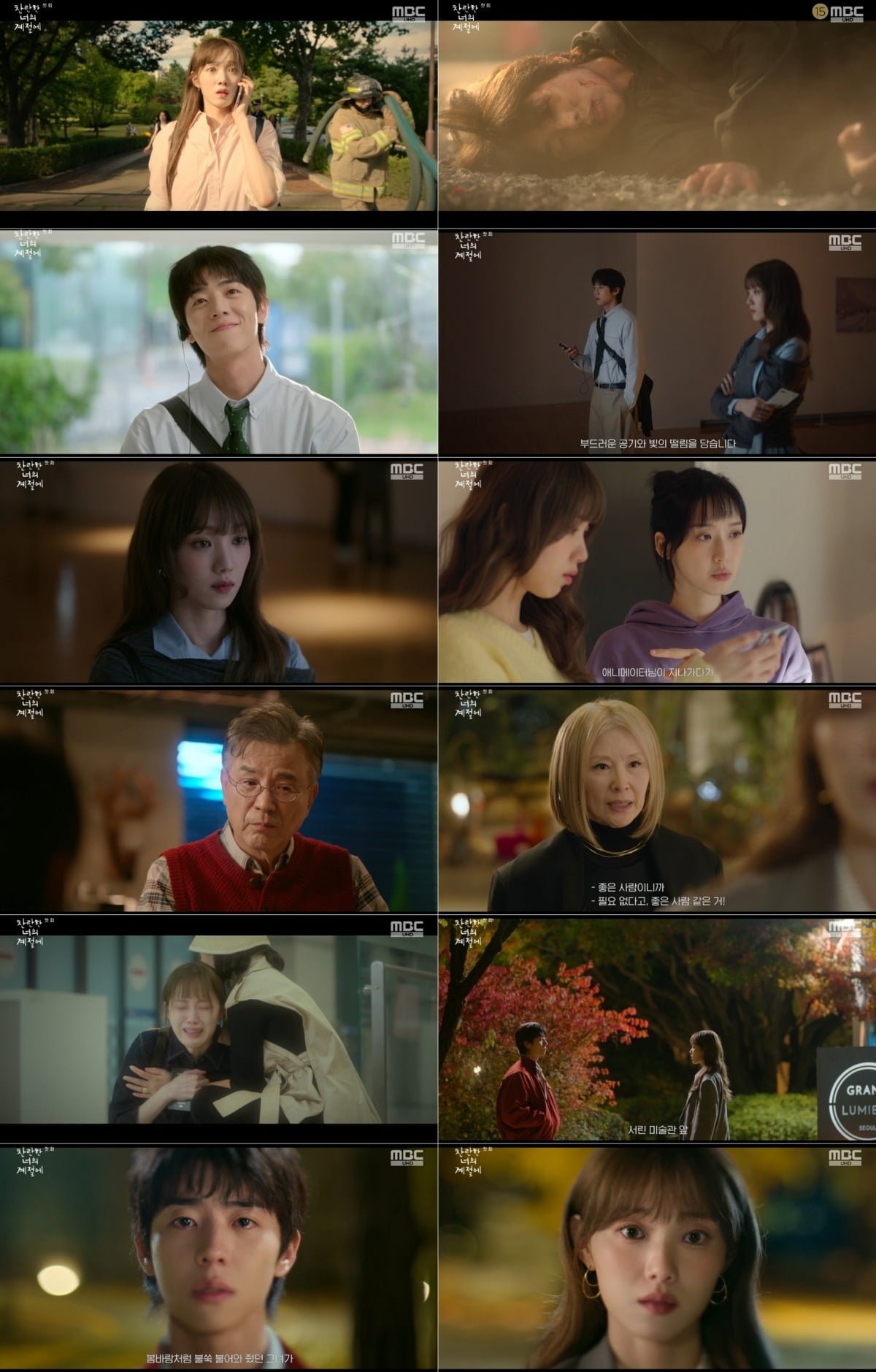 사진 = MBC '찬란한 너의 계절에' 캡처