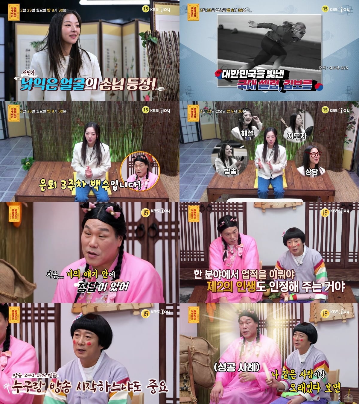 '왕따 주행 논란' 8년 만에…김보름, 은퇴 후 입 열었다 "어린 나이에 상처 받아" ('물어보살')