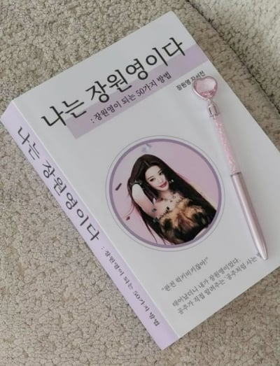 "공주처럼 사는 법 알려줄게"…아이브 장원영 '자서전' 출간했다