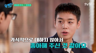 박지훈, '29살 많은' 유해진 식사 제안 거절했다…"가식적이지 않아"('유퀴즈')