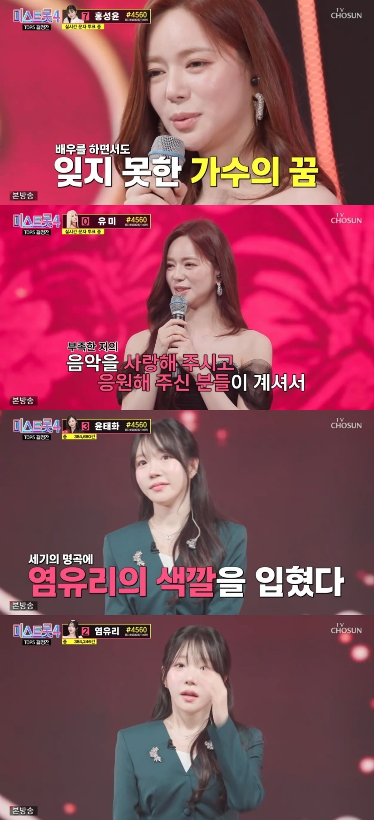 사진 = TV조선 '미스트롯4' 캡처
