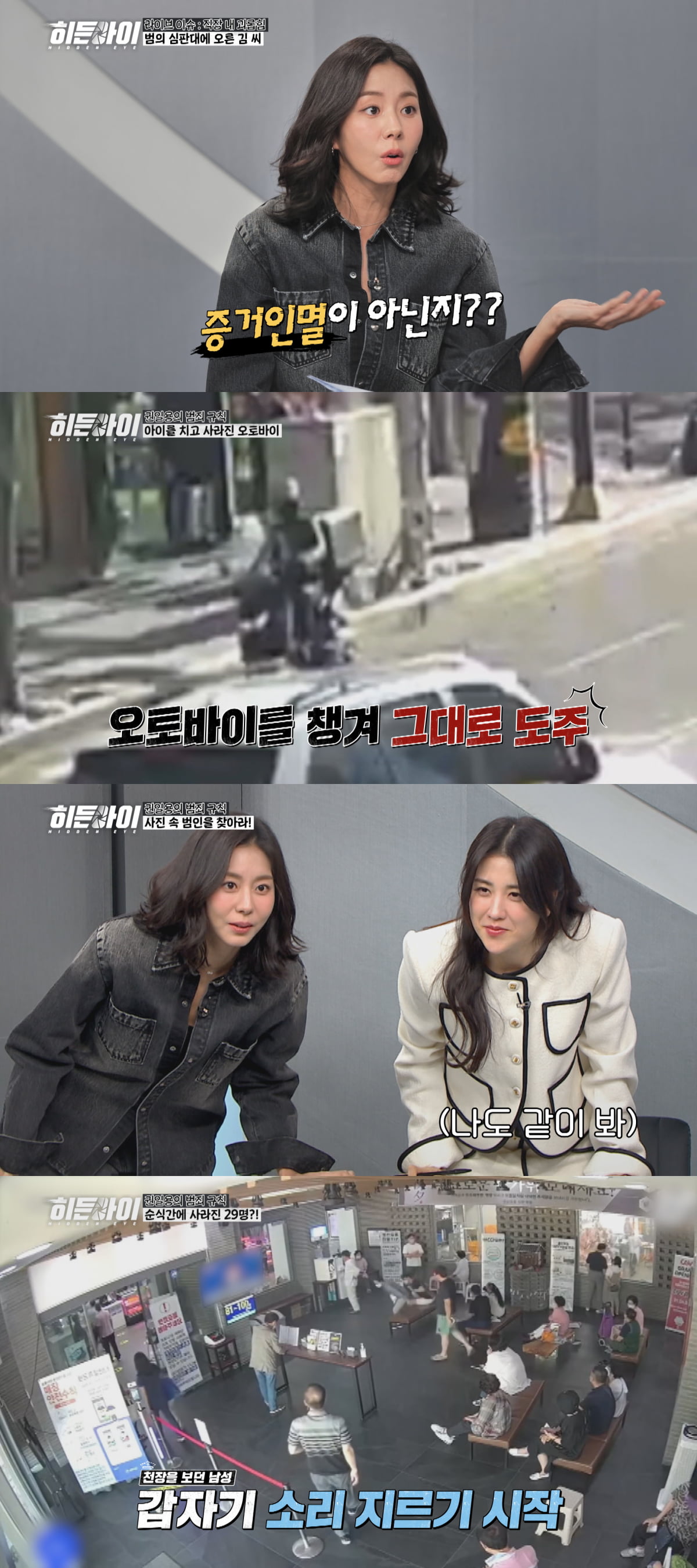 / 사진=MBC에브리원 ‘히든아이’