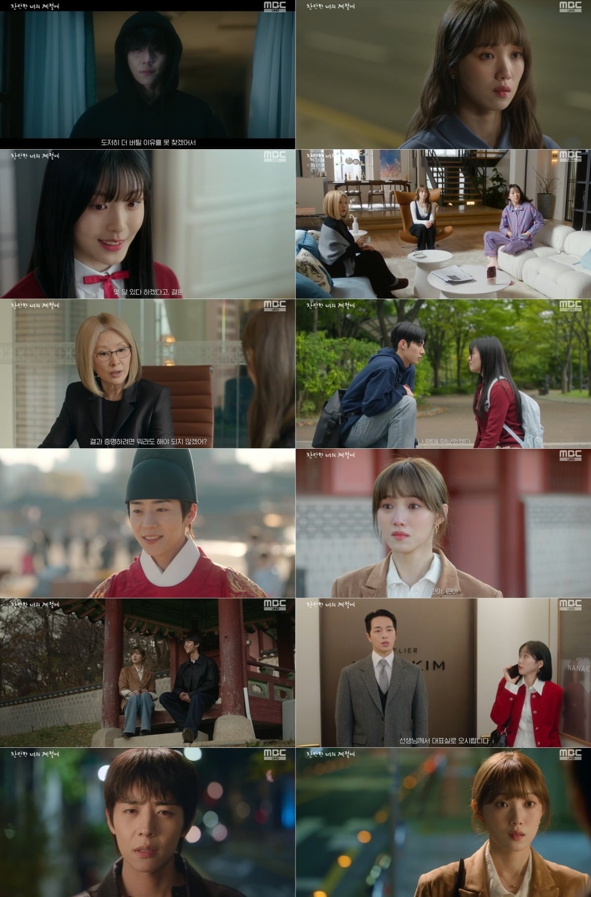 사진 = MBC '찬란한 너의 계절에' 캡처