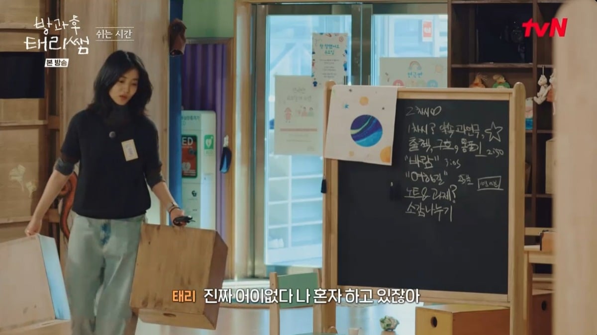 사진 =  tvN '방과후 테리쌤'