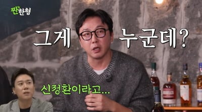 1500만원 받고 컨츄리꼬꼬 결성…탁재훈 "신정환과 활동? 거절했었다"('짠한형')