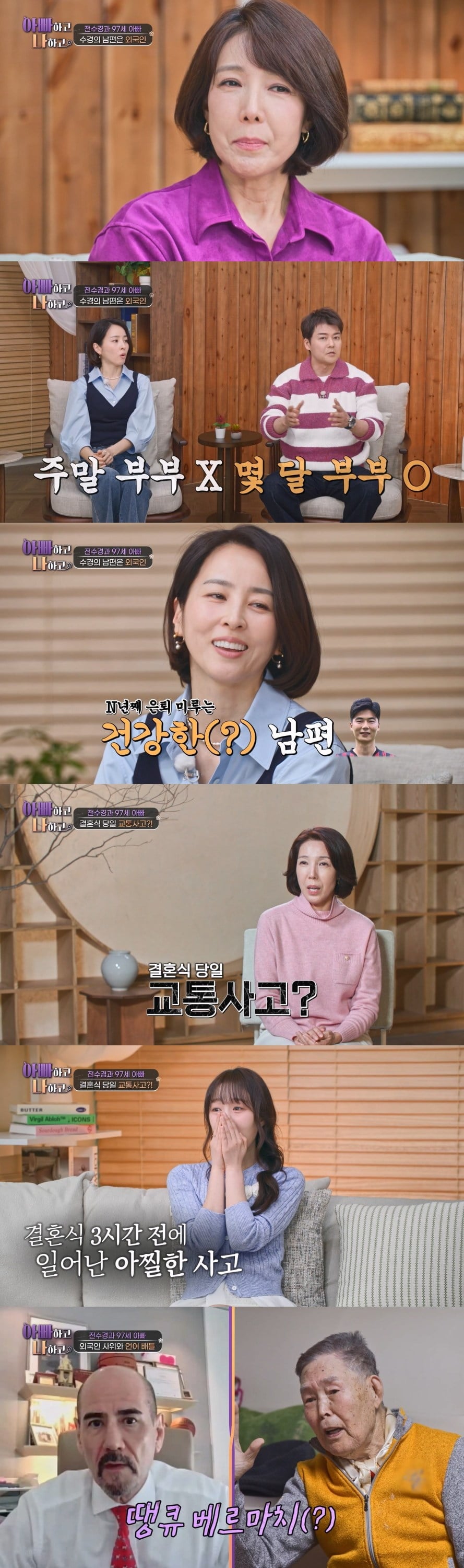 '재혼' 전수경, 결혼식날 사고 당했다…"차에서 튕겨 나가, 美 남편 코뼈 부러져" ('아빠하고')