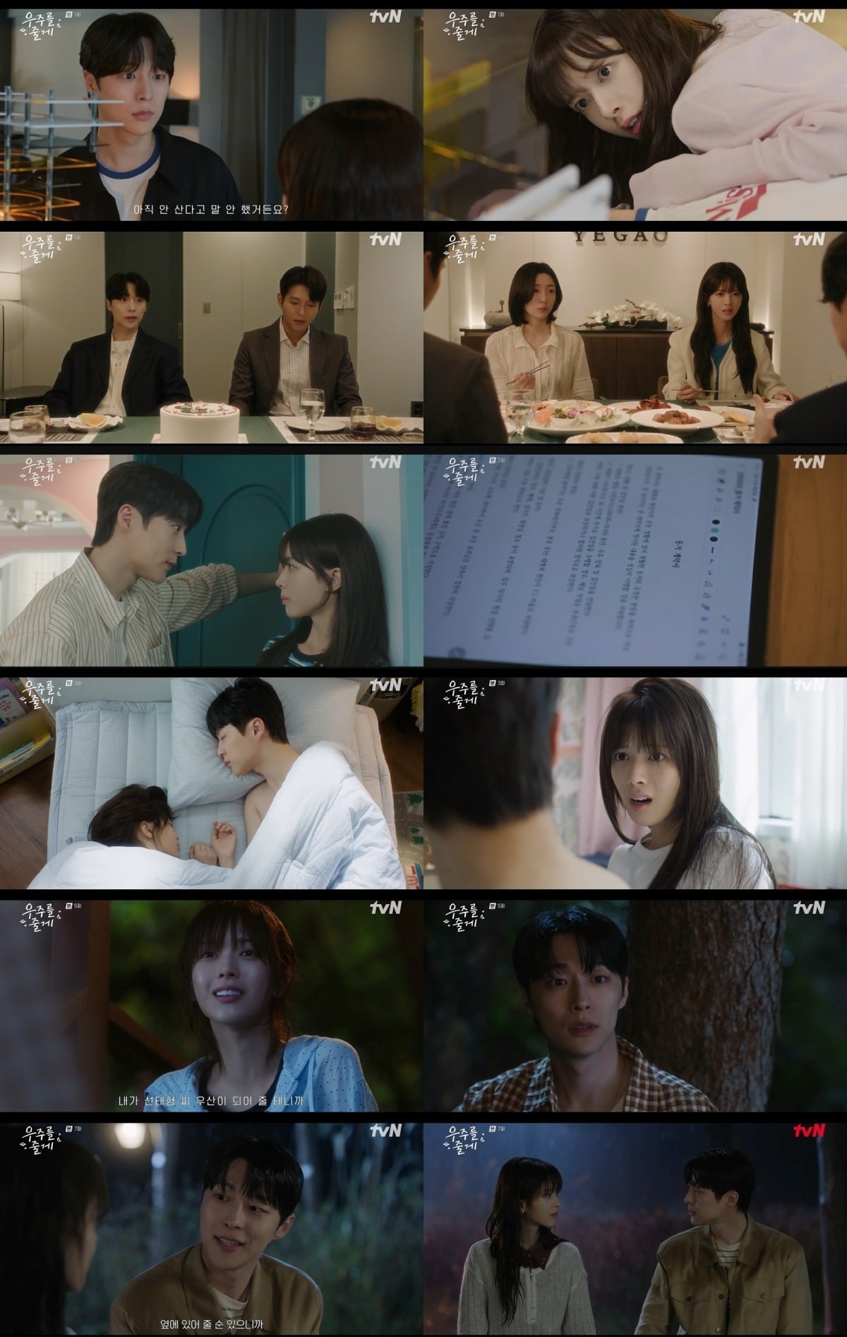 사진제공=tvN '우주를 줄게' 영상 캡처