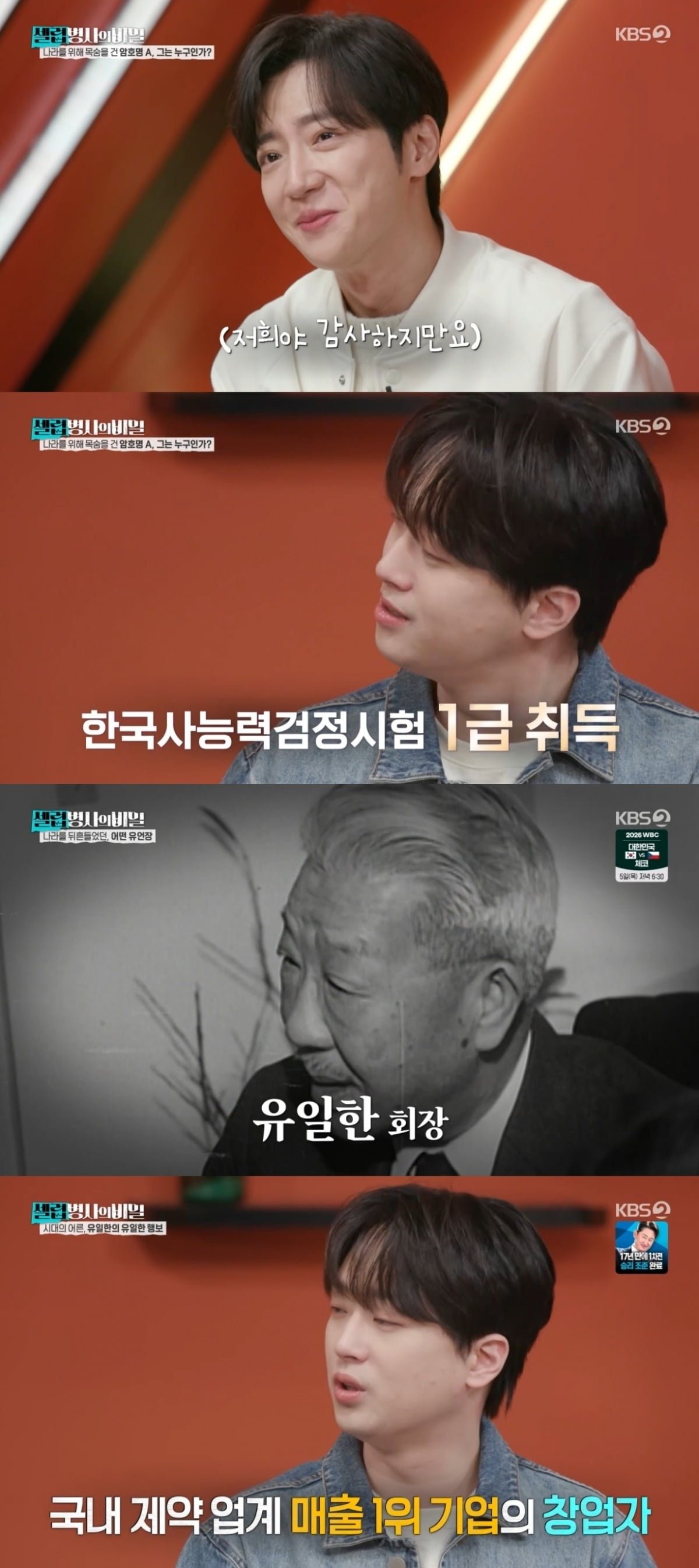 사진 = KBS2TV '셀럽병사의 비밀' 캡처