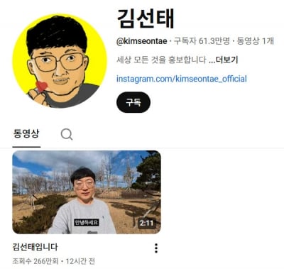 "돈 더 벌고 싶어"…사표 쓴 김선태, 채널 개설 2일 만에 구독자 '61만' 돌파