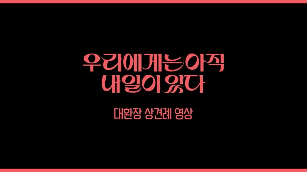 '우리에게는 아직 내일이 있다' 시대·국가 초월한 공감대…'대환장 상견례' 영상 공개