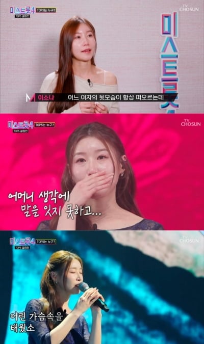 40대 초반부터 파킨슨병 투병해…"엄마가 아픈 게 내 탓 같아" 이소나 눈물('미스트롯4')