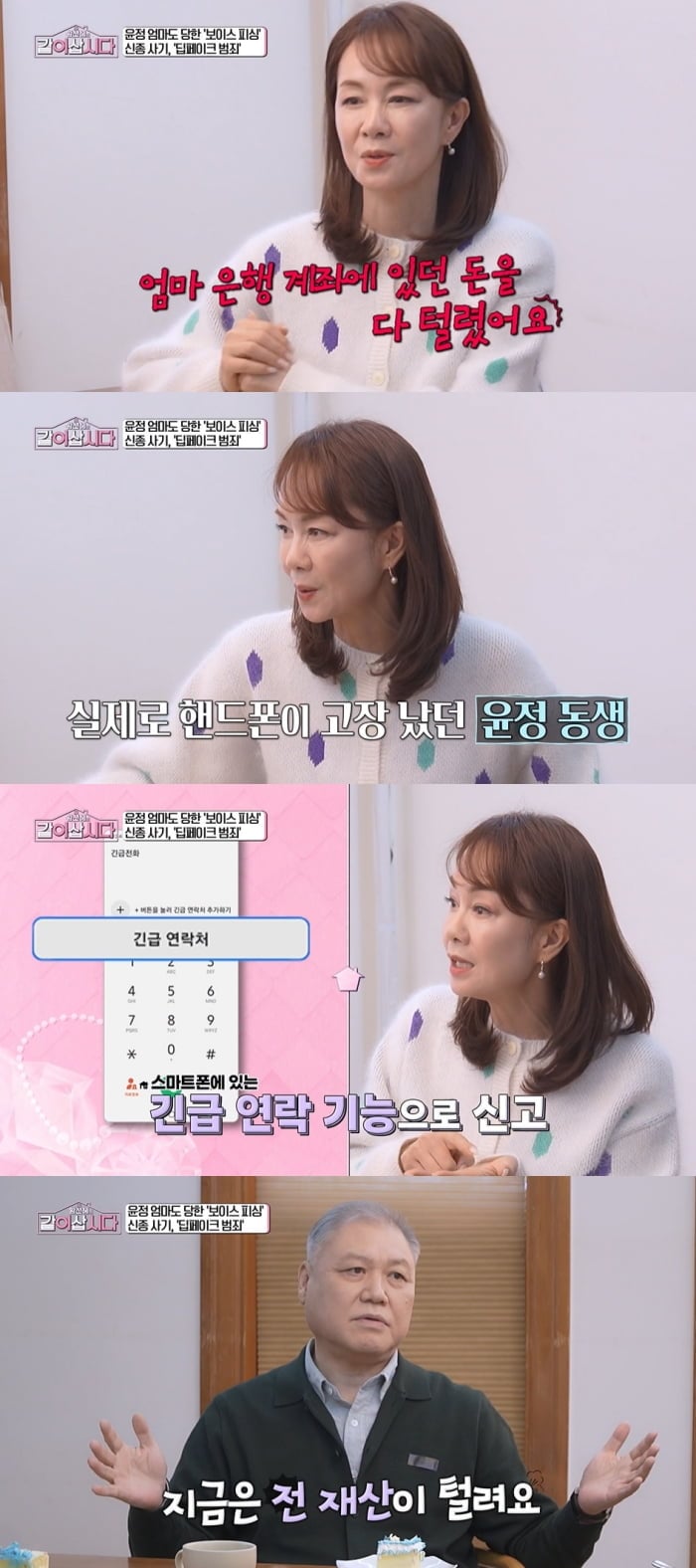 장윤정 母, '폰 고장' 동생 사칭에 당했다..."계좌 잔액 0원" 충격 ('같이삽시다')