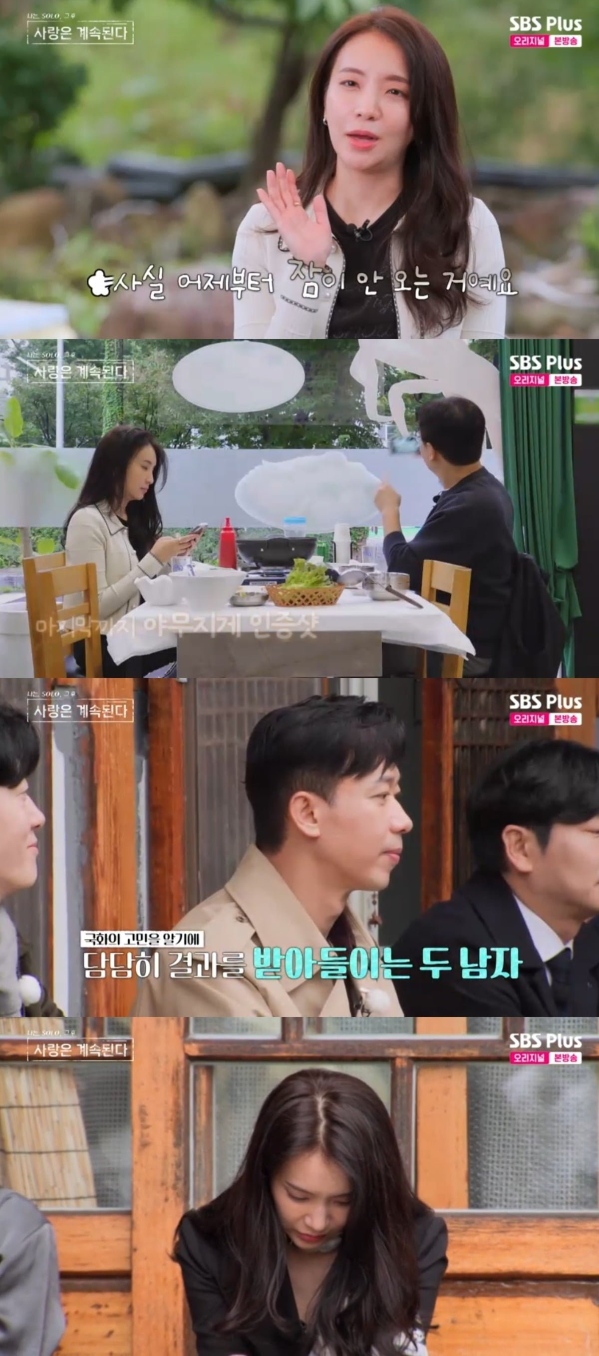 사진 = SBS Plus, ENA '나는솔로 그후 사랑은 계속된다' 캡처