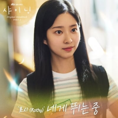 로시, '샤이닝' OST 두 번째 주자로 출격…'네게 뛰는중' 오늘(7일) 발매