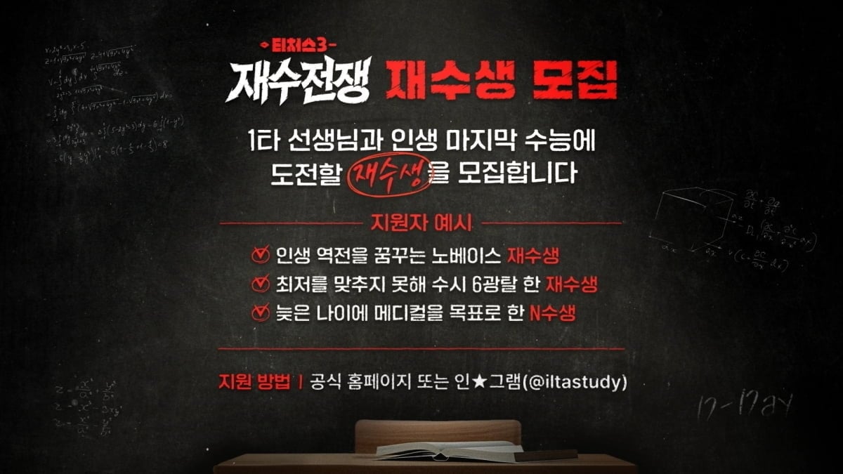 [공식] 이름 바꾸고 1년 만에 돌아온다…시즌3는 서바이벌, 재수생 100명 참가 ('티처스3')