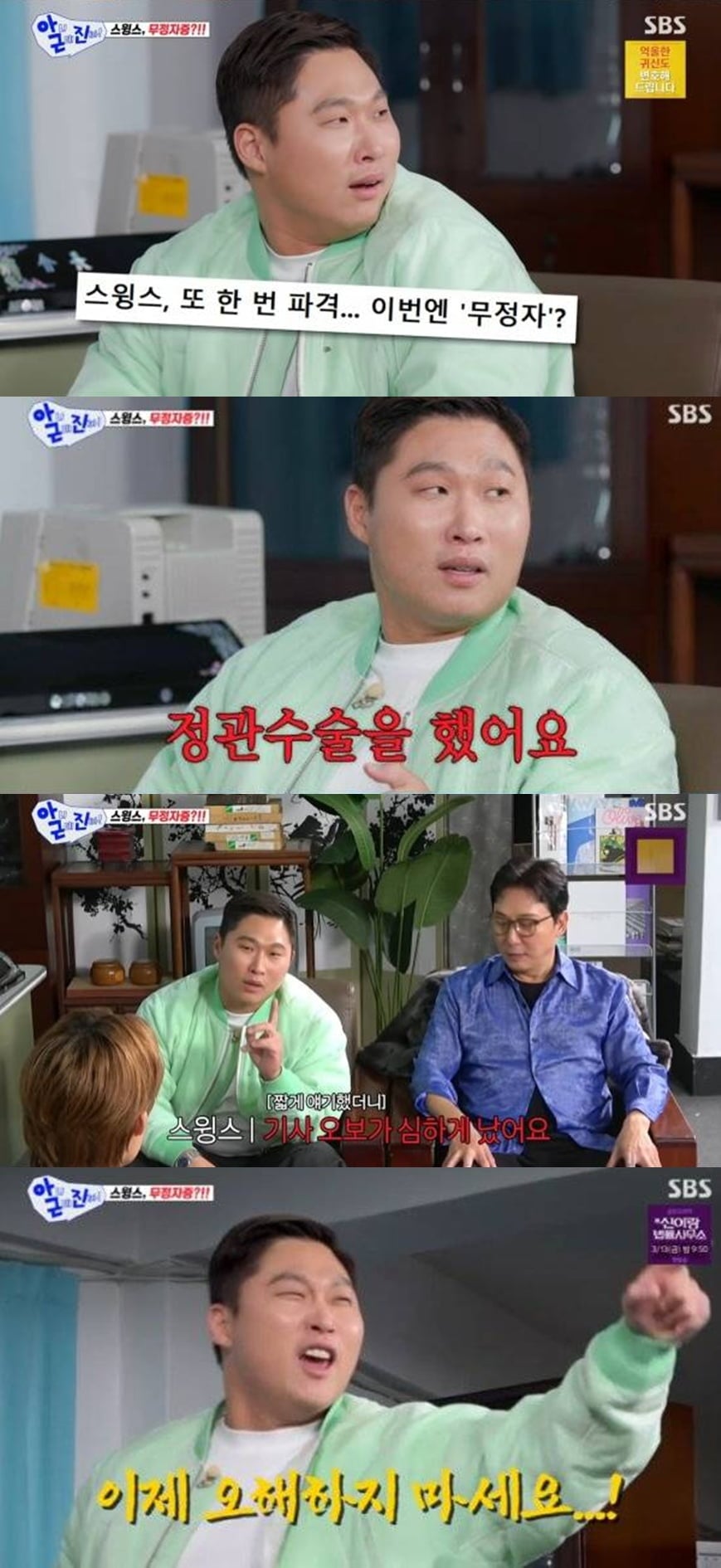 스윙스, 임보라와 ♥열애 중 '정관 수술'했다…결별 후 복원 "아이 갖고파" ('아근진')[종합]