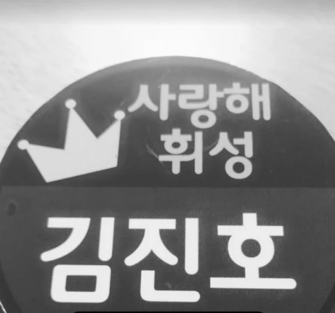 사진=김진호 SNS