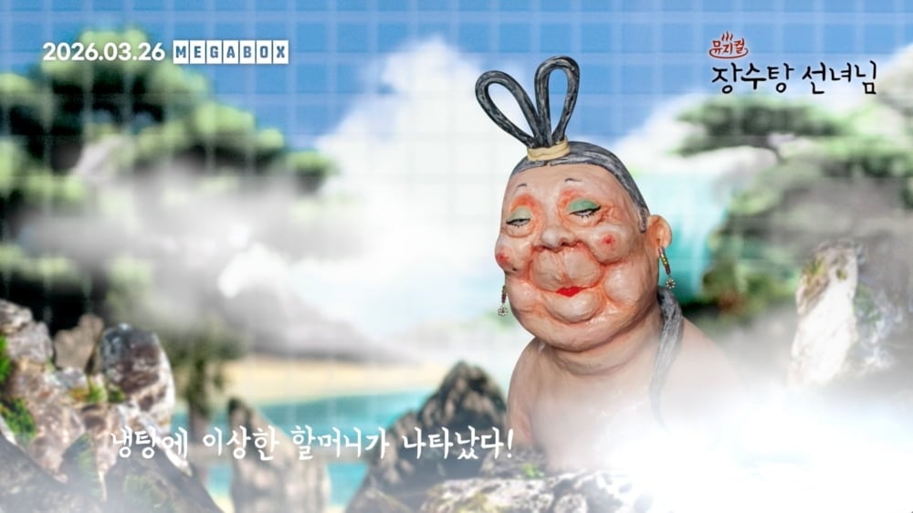 사진='뮤지컬 장수탕 선녀님' 예고편