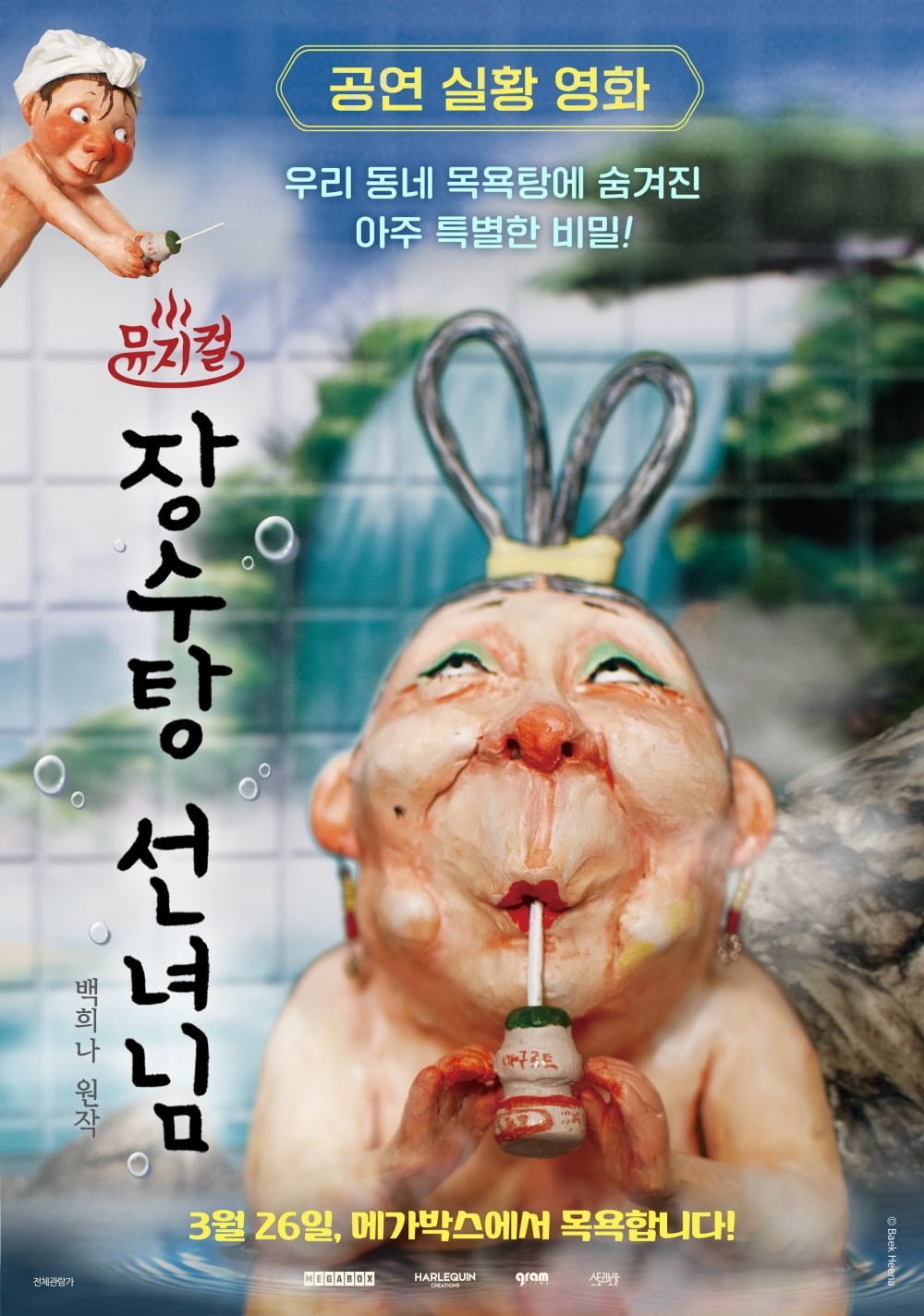 사진='뮤지컬 장수탕 선녀님' 포스터