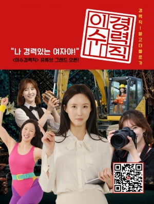 배우 이수경, 초근접 일상 담은 '이수경력직' 유튜브 채널 론칭