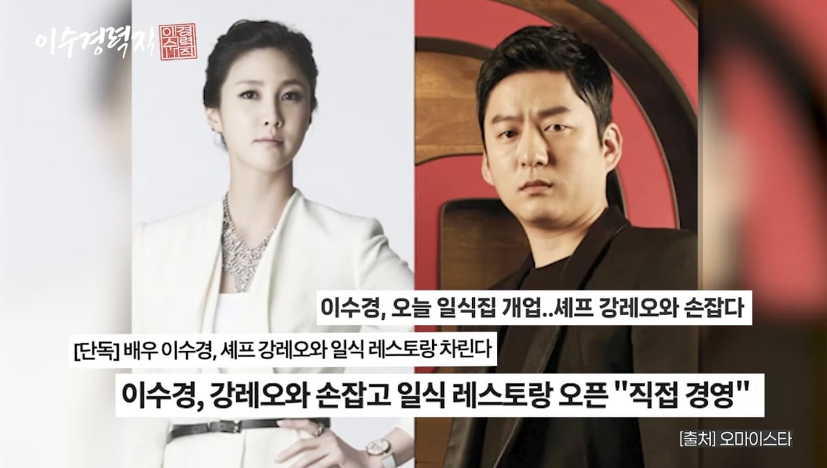 이수경, 강레오 / 사진 = 이수경 유튜브 채널 캡처