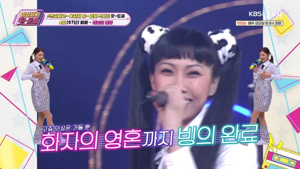 / 사진 제공= KBS JOY 이십세기 힛트쏭