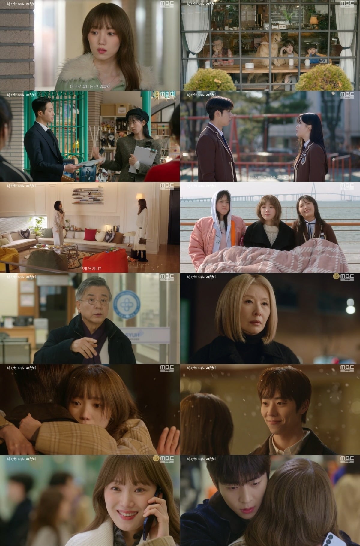 사진 = MBC '찬란한 너의 계절에' 캡처