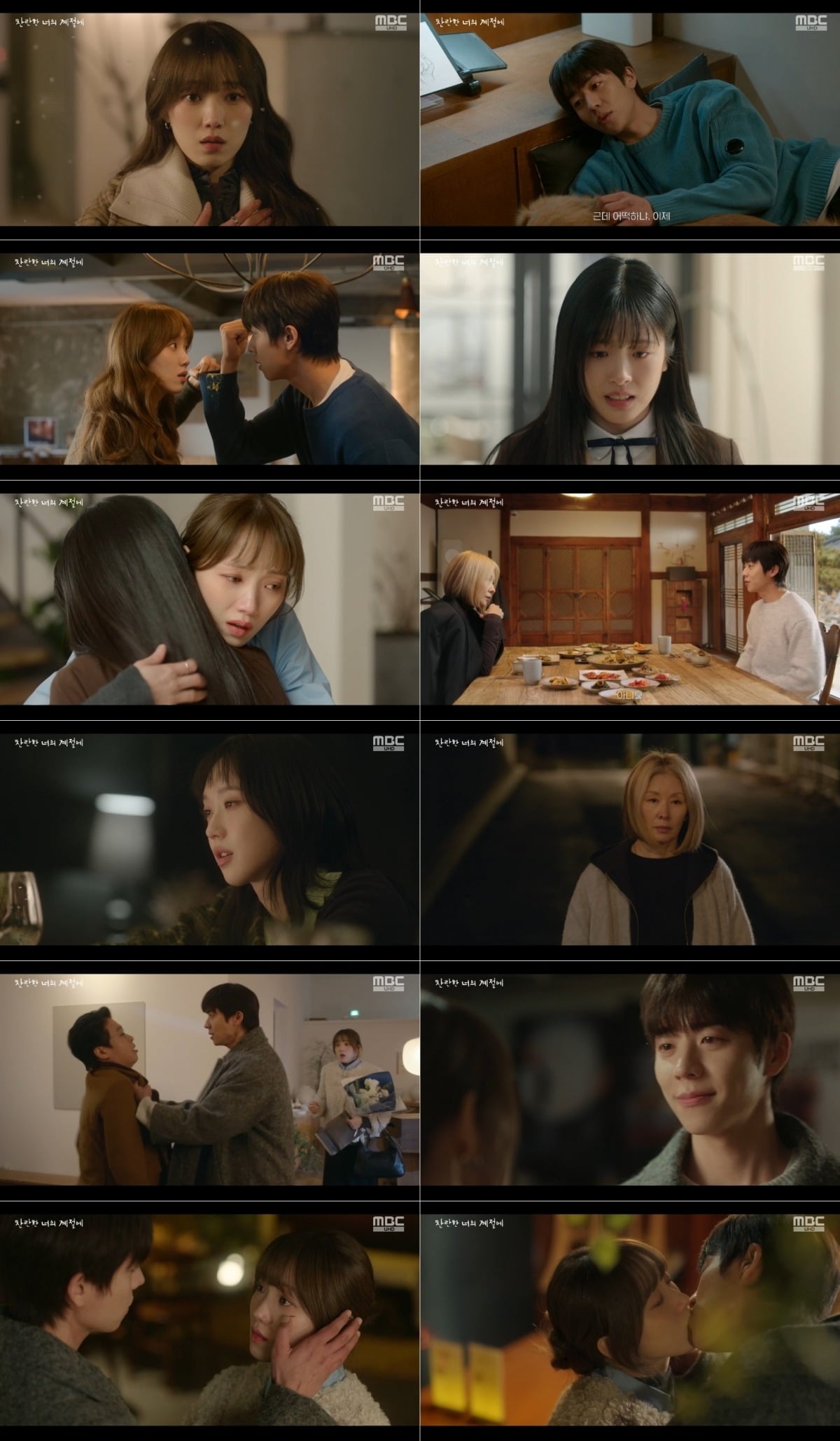 사진 = MBC '찬란한 너의 계절에' 캡처