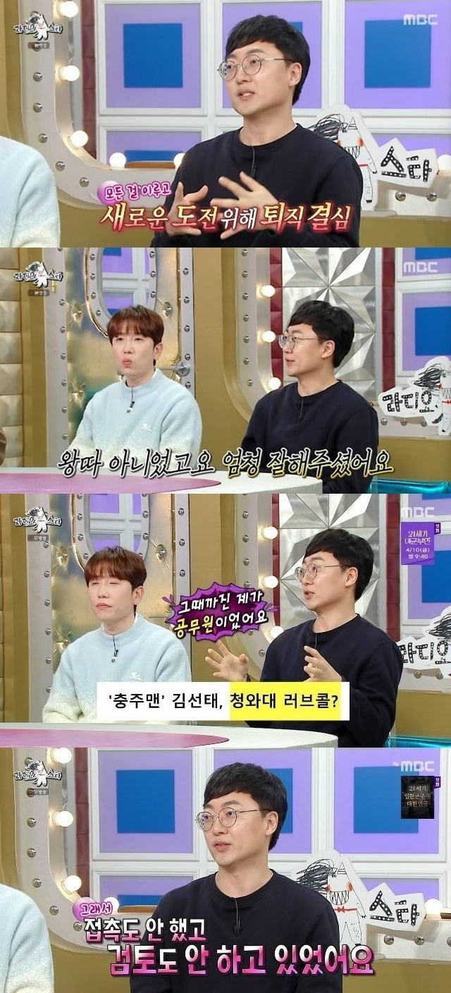 '라디오스타'에 출연해 퇴사 후 불거진 루머에 대해 해명하는 '충주맨' 김선태./사진제공=MBC