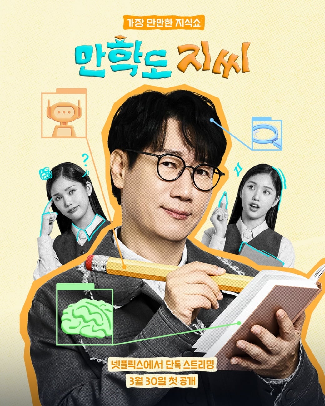 넷플릭스 일일예능 '만학도 지씨'가 19일 메인 포스터를 공개했다.