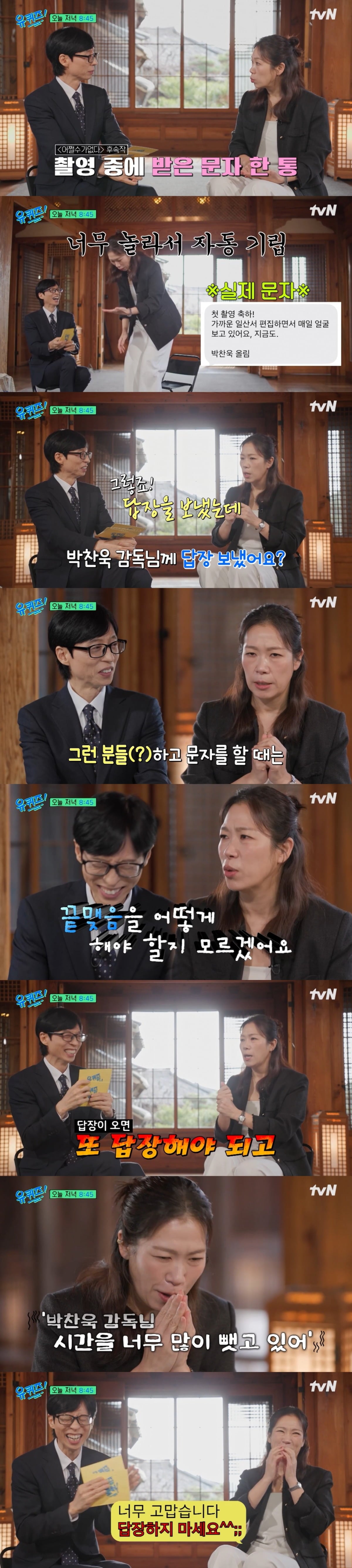 염혜란이 박찬욱 감독과 문자 메시지를 주고받은 일화를 공개했다. / 사진=tvN 영상 캡처