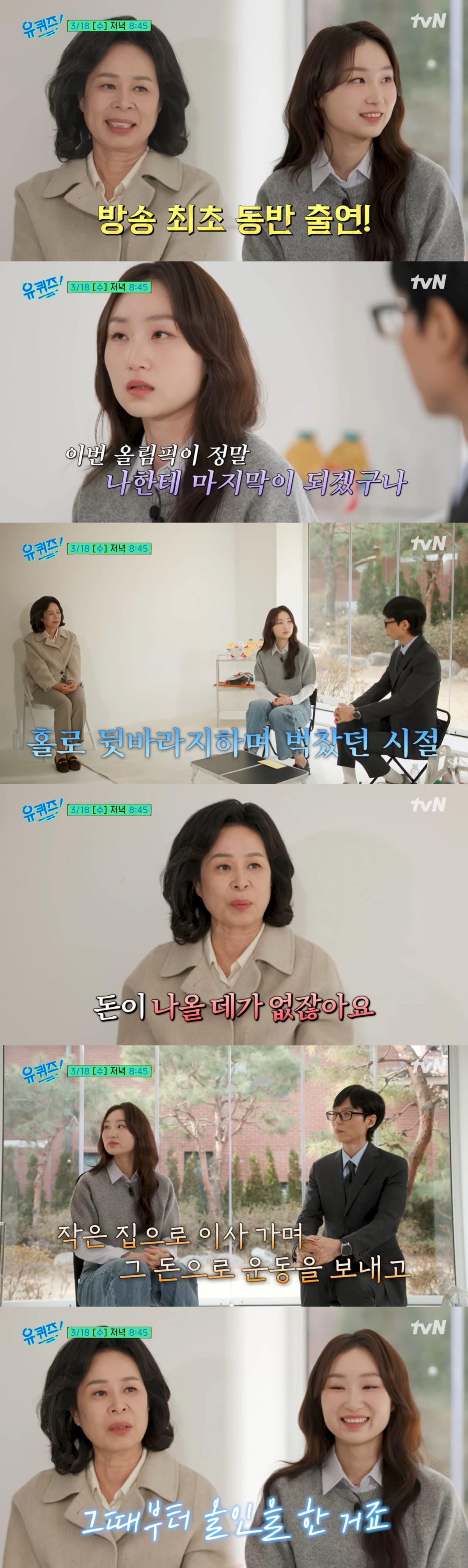 최민정이 어머니와 tvN '유 퀴즈 온 더 블럭'에 동반 출연했다. / 사진=tvN 영상 캡처