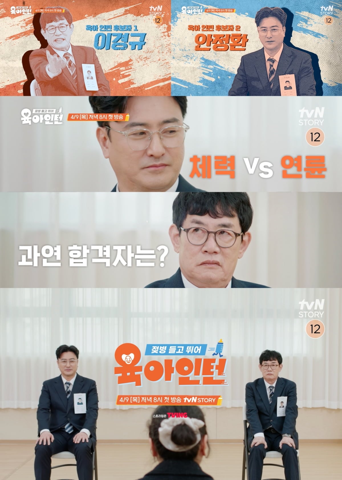 이경규와 안정환이 '육아인턴'에 도전한다. 사진제공 = tvN STORY