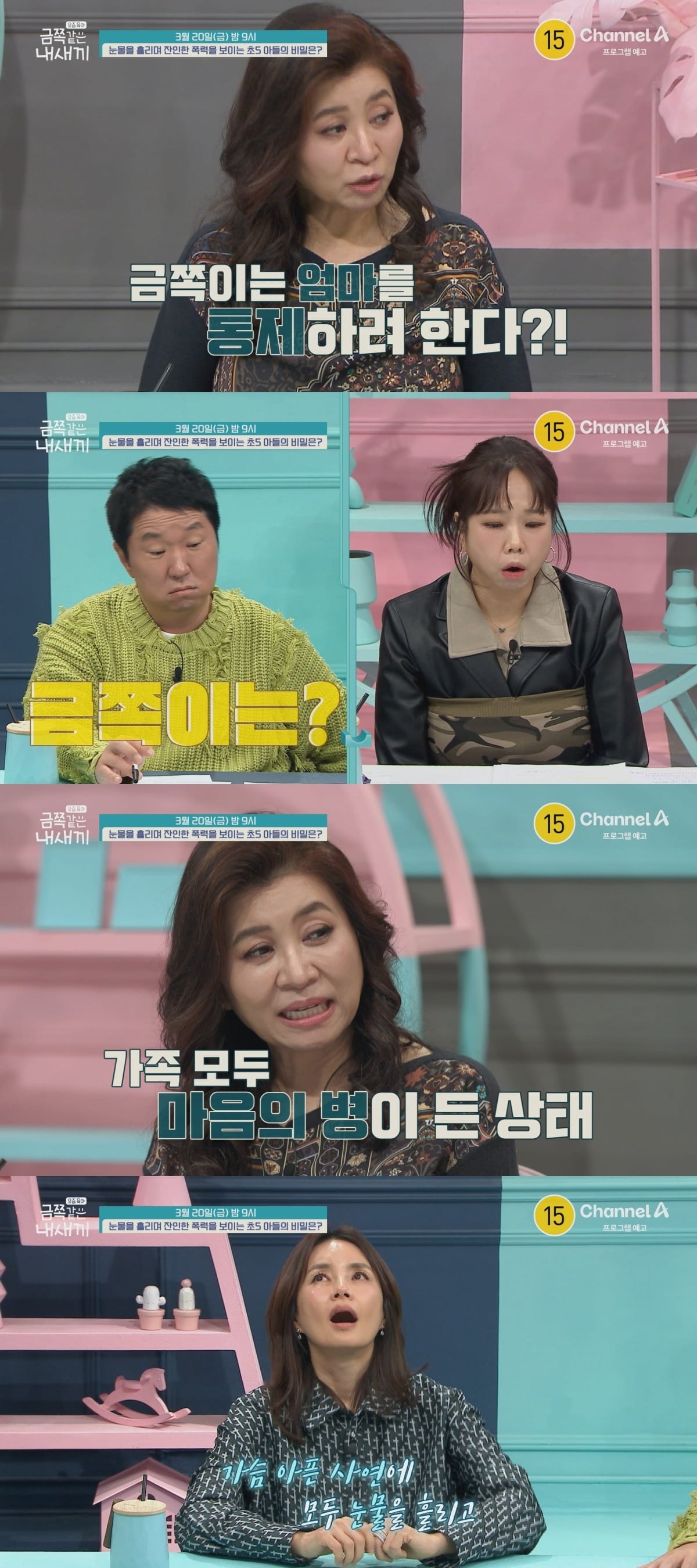 눈물을 흘리며 잔인한 폭력을 보이는 초5 아들의 사연이 공개된다 /사진제공=채널A '금쪽같은 내새끼'