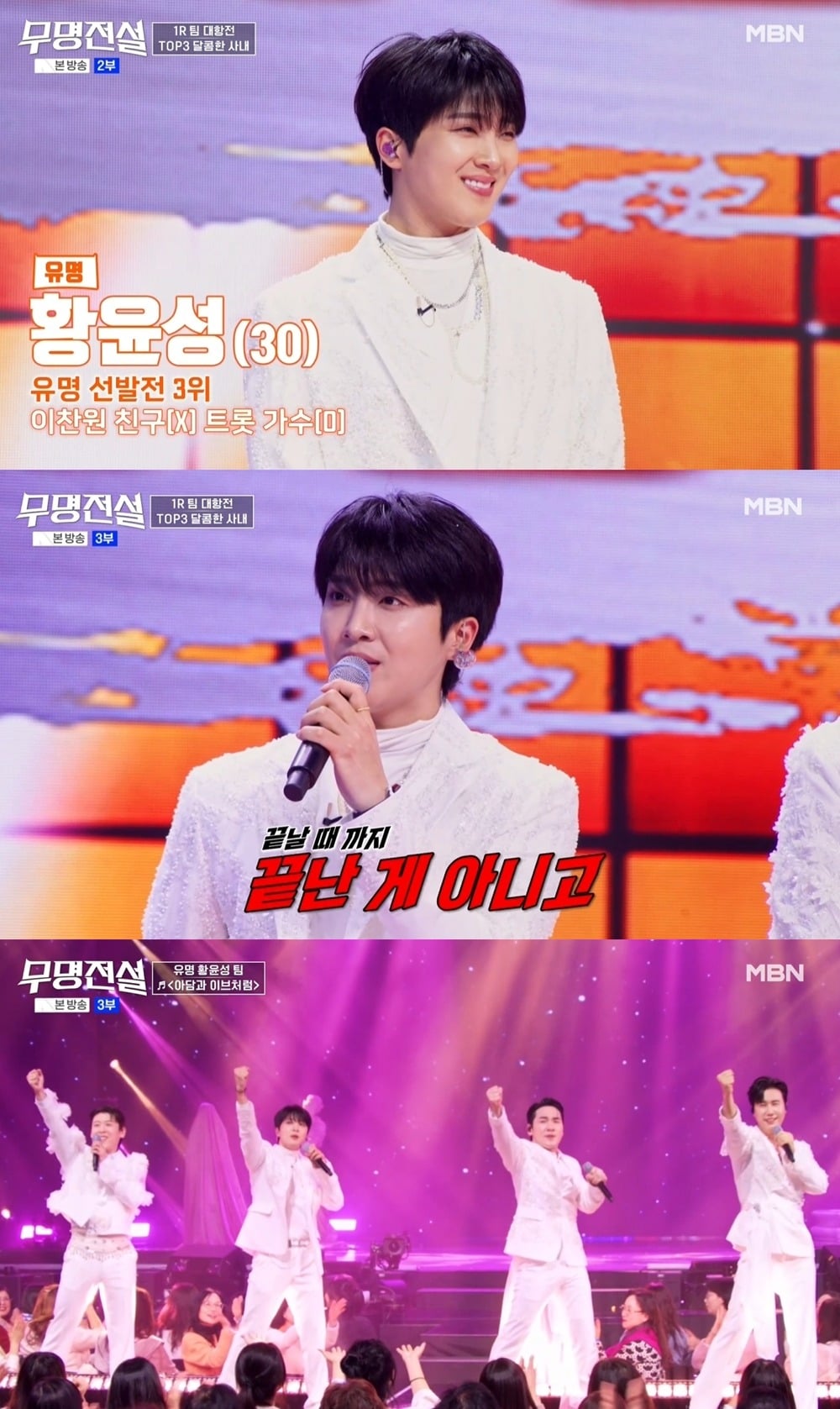 황윤성이 '무명전설'에 출연했다. [사진 출처 : MBN ‘무명전설-트롯 사내들의 서열전쟁’ 화면 캡처]