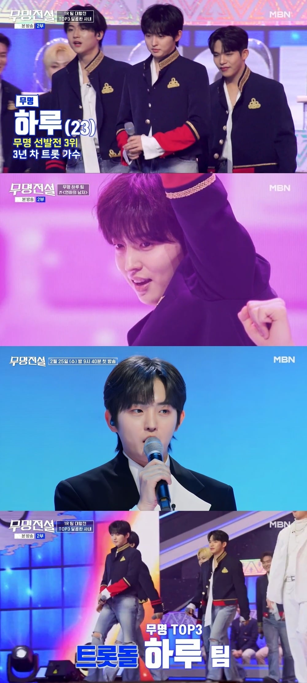 3년차 트롯가수 하루가 '무명전설'에 출연하고 있다. [사진 출처 : MBN ‘무명전설-트롯 사내들의 서열전쟁’ 캡처]