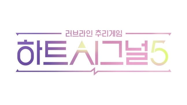 오는 4월 방송될 채널A '하트시그널' 시즌5 포스터. / 사진=채널A