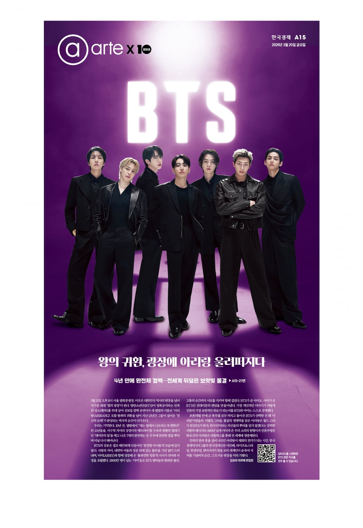 한국경제신문과 한경텐아시아가 21일 광화문 BTS 공연을 기념해 만든 특별판 신문. 20일 오전 10시부터 한국경제신문 본사에서 무료로 배포한다. 