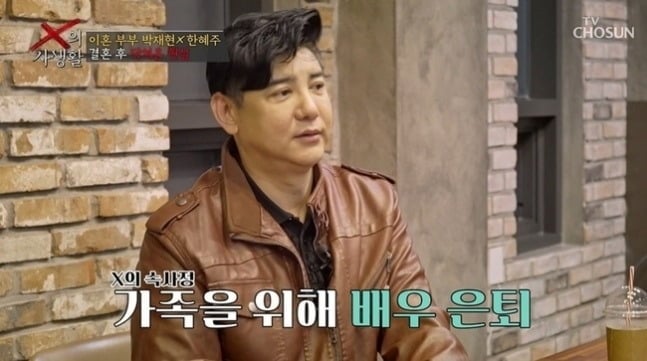 사진 = '가족을 위해 재연 배우 은퇴한 박재현의 모습' /  TV조선 'X의 사생활'