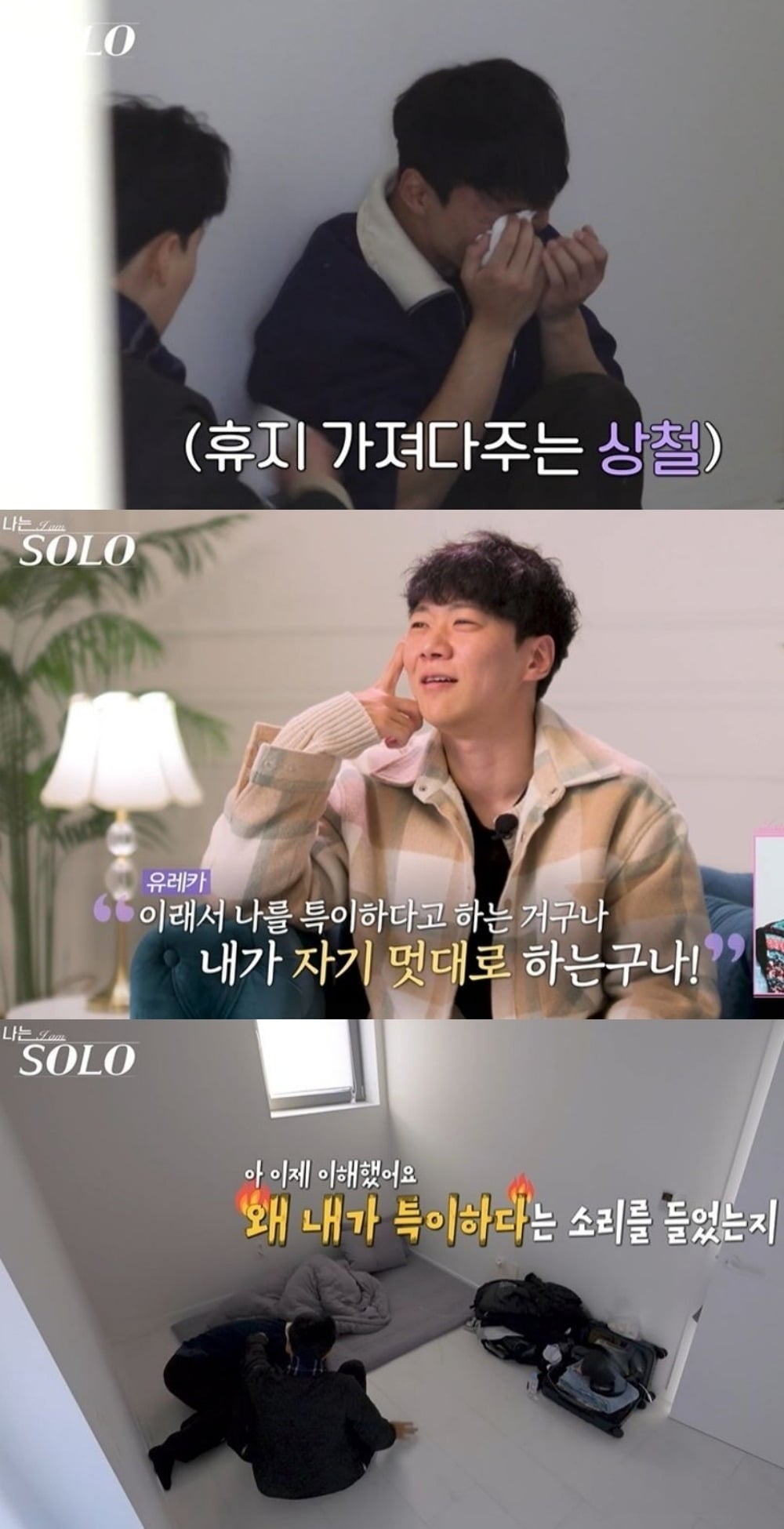 사진 = '영철이 통곡하는 모습' / SBS Plus·ENA '나는 솔로'