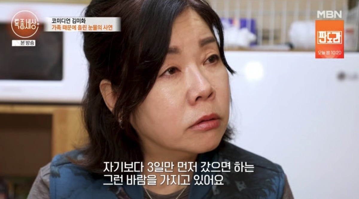 사진 = '3일보다 먼저 갔으면 하는 바람, 김미화의 얼굴' / MBN '특종세상'